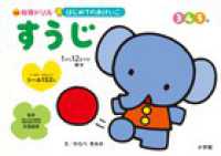 はじめてのおけいこすうじ - ３・４・５歳 知育ドリル
