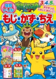 ポケットモンスターＸＹもじ・かず・ちえ - ３歳４歳５歳 知育ドリル