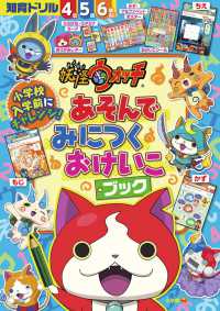 妖怪ウォッチあそんでみにつくおけいこブック - 知育ドリル４歳５歳６歳向け　小学校入学前にチャレン 知育ドリル