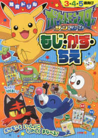 ポケットモンスタ－サン＆ム－ンもじ・かず・ちえ ３・４・５歳むけ