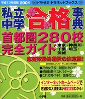 私立中学合格事典 〈平成１３年度版〉 - 首都圏２８０校完全ガイド ドラゼミ・ドラネットブックス