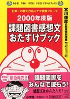 課題図書感想文おたすけブック 〈２０００年度版〉 - 宮川俊彦の緊急特別授業 わかる！できる！のびる！ドラゼミ・ドラネットブックス