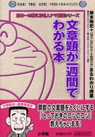 文章題が一週間でわかる本 - 岸本裕史＋「落ちこぼれをなくす教師の会」まるわかり わかる！できる！のびる！ドラゼミ・ドラネットブックス