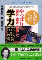 やっぱり『読み・書き・計算』で学力再生 - 兵庫県・山口小学校１０年の取り組み ドラゼミ・ドラネットブックス