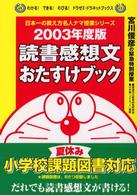 読書感想文おたすけブック 〈２００３年度版〉 - 宮川俊彦の緊急特別授業 わかる！できる！のびる！ドラゼミ・ドラネットブックス