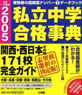 私立中学合格事典 〈平成１７年度版〉 - 関西・西日本その他１７１校完全ガイド ドラゼミ・ドラネットブックス
