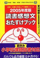 わかる！できる！のびる！ドラゼミ・ドラネットブックス<br> 宮川俊彦の緊急特別授業　読書感想文おたすけブック〈２００５年度版〉
