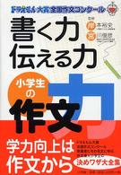 書く力・伝える力　小学生の作文力―ドラえもん大賞全国作文コンクール