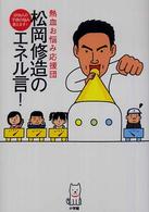 熱血お悩み応援団　松岡修造のエネル言―２７００人の子供の悩み答えます！