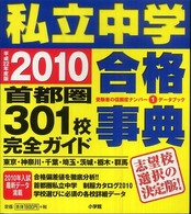 私立中学合格事典 〈２０１０〉 - 首都圏３０１校完全ガイド