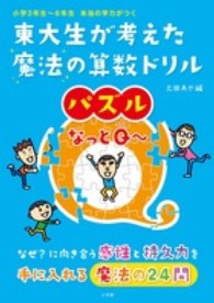 東大生が考えた魔法の算数ドリルパズルなっとＱ～ - 小学３年生～６年生本当の学力がつく