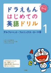 ドラえもんはじめての英語ドリル 〈１〉 アルファベット・フォニックス・ローマ字