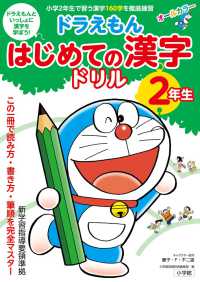 ドラえもんはじめての漢字ドリル２年生 - オールカラー