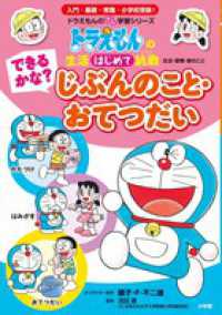 できるかな？じぶんのこと・おてつだい - ドラえもんの生活はじめて挑戦　生活・習慣・家のこと ドラえもんのプレ学習シリーズ