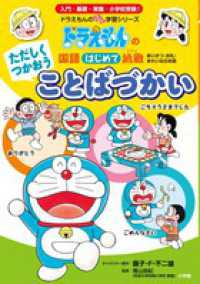 ただしくつかおうことばづかい - ドラえもんの国語はじめて挑戦　あいさつ・お礼・きれ ドラえもんのプレ学習シリーズ