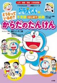 どうなっているの？からだのたんけん - ドラえもんの不思議はじめて挑戦　体のしくみ・運動・ ドラえもんのプレ学習シリーズ