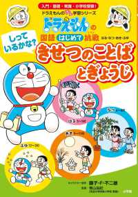 ドラえもんのプレ学習シリーズ<br> ドラえもんの国語はじめて挑戦（トライ）　しっているかな？きせつのことばとぎょうじ