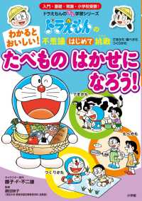 ドラえもんのプレ学習シリーズ<br> ドラえもんの不思議はじめて挑戦（トライ）　わかるとおいしい！たべものはかせになろう！