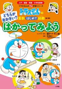 どちらがおおきい？はかってみよう - ドラえもんの算数はじめて挑戦　量・測定 ドラえもんのプレ学習シリーズ