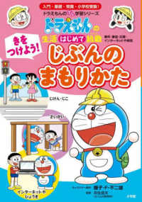 きをつけよう！じぶんのまもりかた - ドラえもんの生活はじめて挑戦 ドラえもんのプレ学習シリーズ