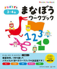 まなびｗｉｔｈ　ＢＯＯＫＳシリーズ<br> まなぼうワークブック　３・４歳