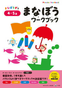 まなびｗｉｔｈ　ＢＯＯＫＳシリーズ<br> まなぼうワークブック　４・５歳