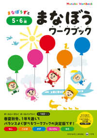 まなぼうワークブック　５・６歳 まなびｗｉｔｈ　ＢＯＯＫＳシリーズ