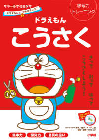 ドラえもんとかんがえよう！思考力トレーニングドラえもんこうさく - 年中～小学校低学年