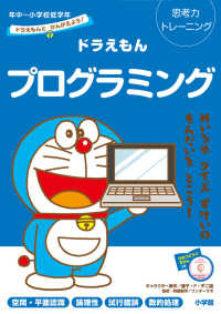 ドラえもんとかんがえよう！思考力トレーニングドラえもんプログラミング - 年中～小学校低学年