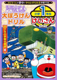 知育ドリル<br> ドラえもん大ぼうけんドリル　小学１年生けいさんのび太の宇宙小戦争編