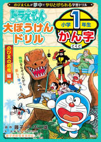 ドラえもん大ぼうけんドリル　小学１年生かん字のび太の恐竜編 知育ドリル