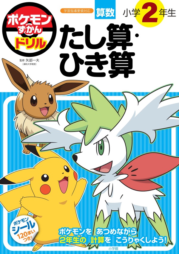 ポケモンずかんドリル　小学２年生たし算・ひき算_1