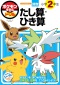 ポケモンずかんドリル　小学２年生たし算・ひき算_s1