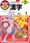 ポケモンずかんドリル　小学３年生漢字_s1