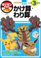 ポケモンずかんドリル　小学３年生かけ算・わり算_s1