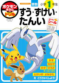 ポケモンずかんドリル　小学１年生　すう・ずけい・たんい 知育ドリル
