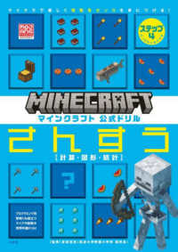 ＭＯＪＡＮＧ　ＳＴＵＤＩＯＳ　ＯＦＦＩＣＩＡＬ　ＰＲＯＤＵＣ<br> マインクラフト　公式ドリルさんすう〈ステップ４〉計算・図形・統計―マイクラで楽しく理数系センスを身につける！