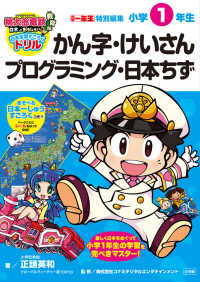 桃太郎電鉄教育版　日本全国すごろくドリル - 小学１年生　かん字・けいさん・プログラミング・日本 知育ドリル