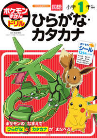 ポケモンずかんドリル　小学１年生　ひらがな・カタカナ 知育ドリル