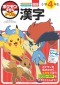 ポケモンずかんドリル　小学４年生漢字_s1