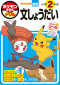 知育ドリル<br> ポケモンずかんドリル　小学２年生　文しょうだい_s1