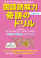 国語読解力「奇跡のドリル」小学校３・４年_s1