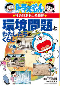 環境問題とわたしたちのくらし - ドラえもんの社会科おもしろ攻略 ドラえもんの学習シリーズ