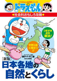 日本各地の自然とくらし - ドラえもんの社会科おもしろ攻略 ドラえもんの学習シリーズ （新版）