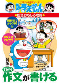 すらすら作文が書ける - ドラえもんの国語おもしろ攻略 ドラえもんの学習シリーズ （新版）