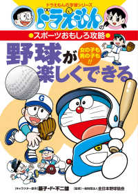 野球が楽しくできる - ドラえもんのスポーツおもしろ攻略 ドラえもんの学習シリーズ