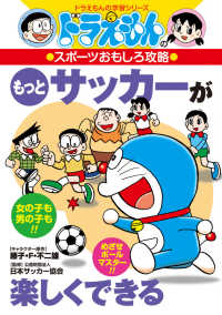 もっとサッカーが楽しくできる - ドラえもんのスポーツおもしろ攻略 ドラえもんの学習シリーズ
