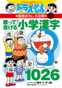 ドラえもんの学習シリーズ<br> ドラえもんの国語おもしろ攻略　歌って書ける小学漢字１０２６ （改訂新版）