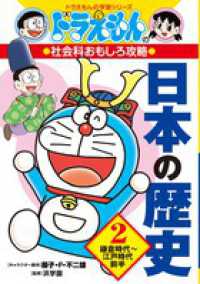 ドラえもんの学習シリーズ<br> ドラえもんの社会科おもしろ攻略　日本の歴史〈２〉鎌倉時代～江戸時代前半