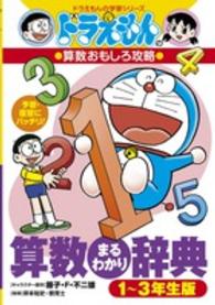 算数まるわかり辞典 〈１～３年生版〉 - ドラえもんの算数おもしろ攻略 ドラえもんの学習シリーズ
